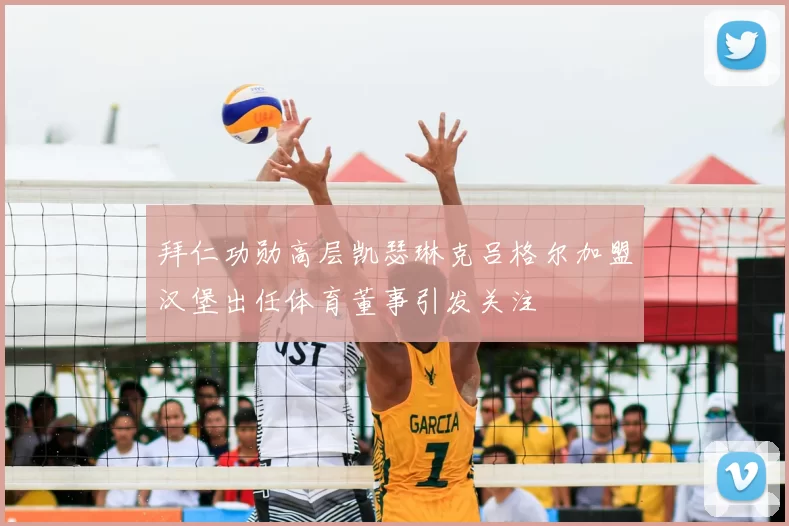 拜仁功勋高层凯瑟琳克吕格尔加盟汉堡出任体育董事引发关注