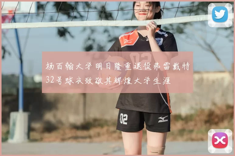 杨百翰大学明日隆重退役弗雷戴特32号球衣致敬其辉煌大学生涯