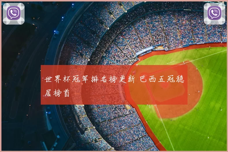 世界杯冠军排名榜更新 巴西五冠稳居榜首