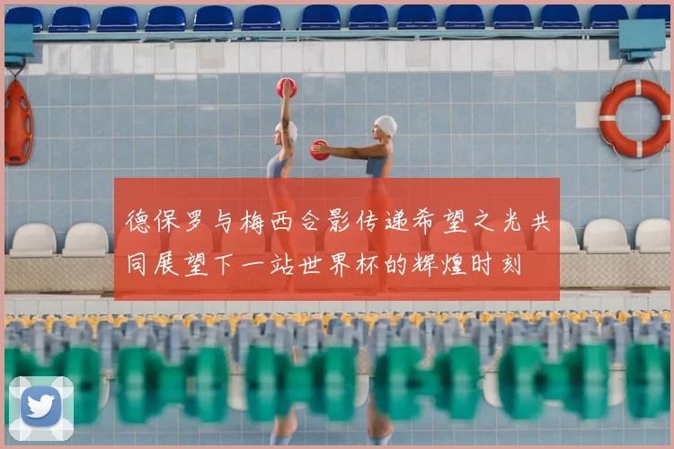 德保罗与梅西合影传递希望之光共同展望下一站世界杯的辉煌时刻