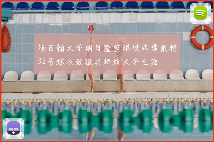 杨百翰大学明日隆重退役弗雷戴特32号球衣致敬其辉煌大学生涯