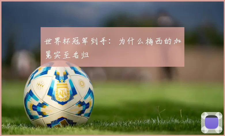 世界杯冠军到手：为什么梅西的加冕实至名归