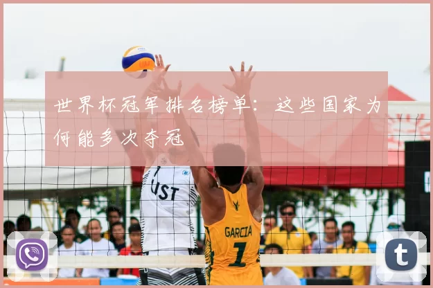 世界杯冠军排名榜单：这些国家为何能多次夺冠