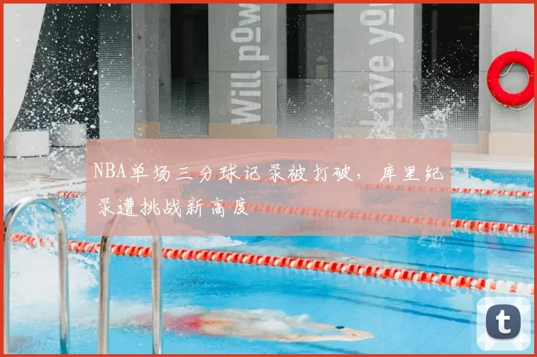 NBA单场三分球记录被打破,库里纪录遭挑战新高度