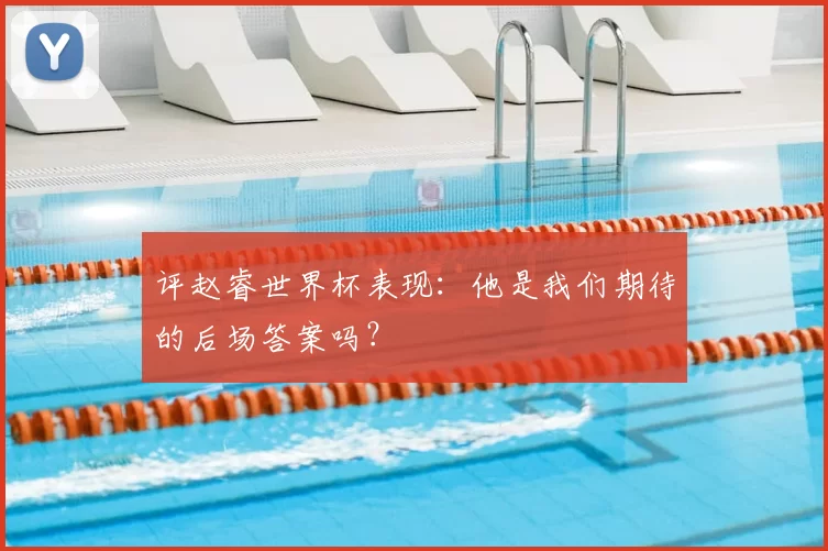 评赵睿世界杯表现:他是我们期待的后场答案吗?