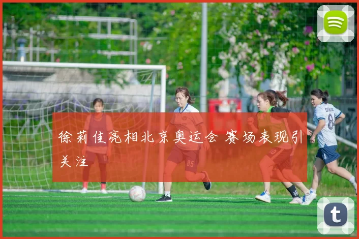 徐莉佳亮相北京奥运会 赛场表现引关注