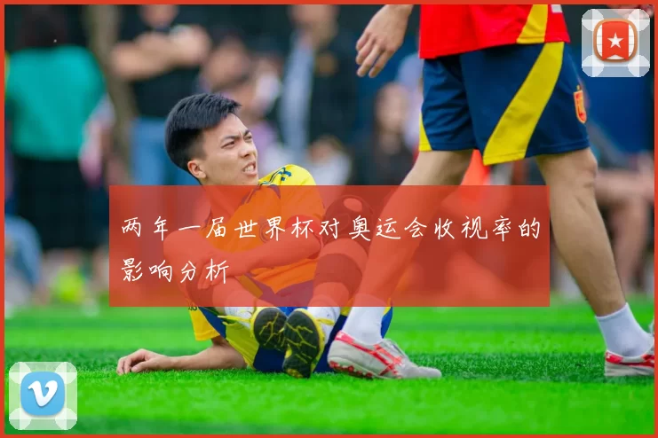 两年一届世界杯对奥运会收视率的影响分析