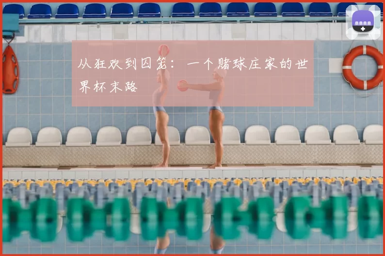 从狂欢到囚笼：一个赌球庄家的世界杯末路