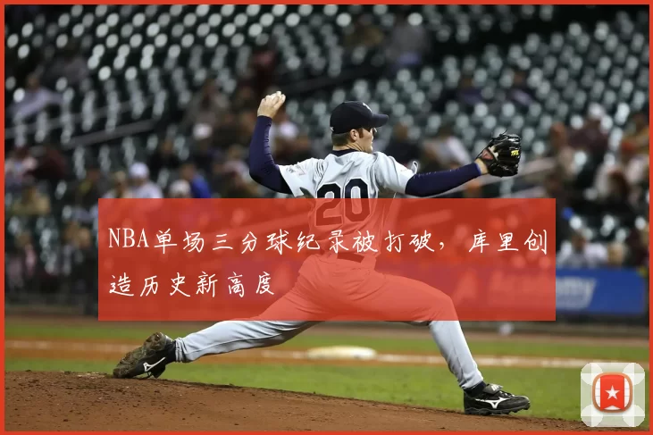 NBA单场三分球纪录被打破，库里创造历史新高度