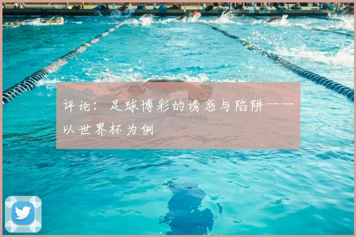 评论：足球博彩的诱惑与陷阱——以世界杯为例