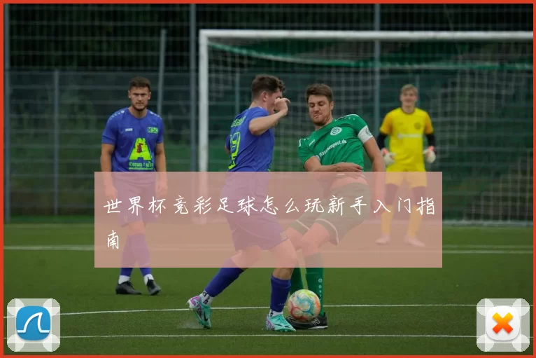世界杯竞彩足球怎么玩新手入门指南