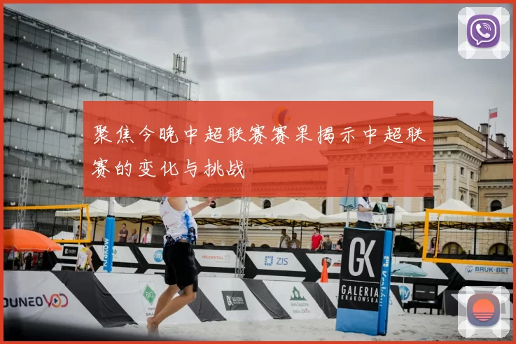 聚焦今晚中超联赛赛果揭示中超联赛的变化与挑战