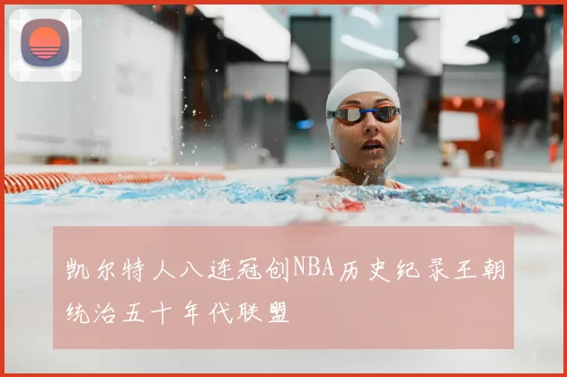 凯尔特人八连冠创NBA历史纪录王朝统治五十年代联盟