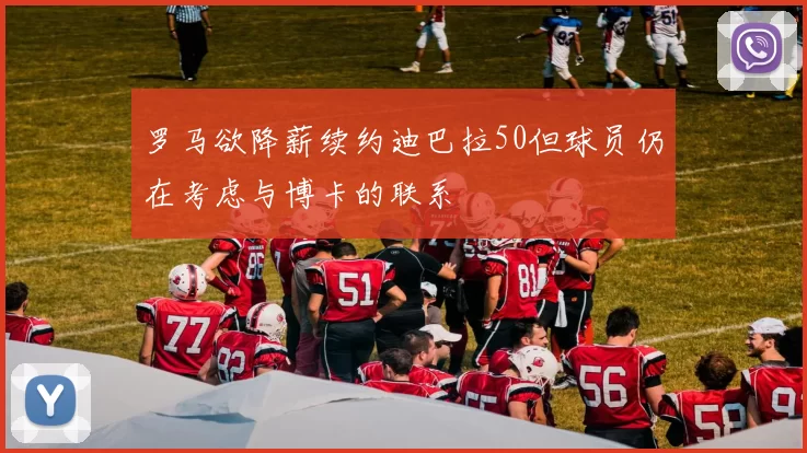 罗马欲降薪续约迪巴拉50但球员仍在考虑与博卡的联系