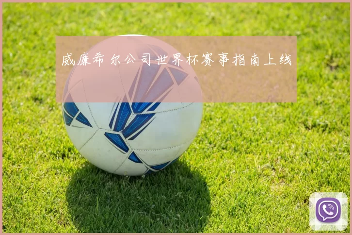 威廉希尔公司世界杯赛事指南上线