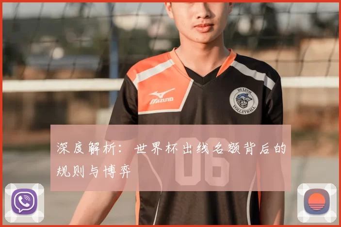 深度解析：世界杯出线名额背后的规则与博弈