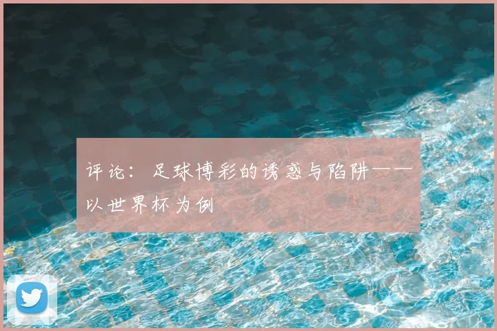 评论：足球博彩的诱惑与陷阱——以世界杯为例