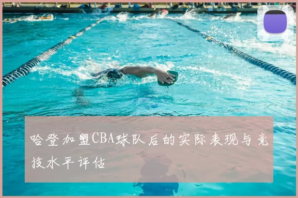 哈登加盟CBA球队后的实际表现与竞技水平评估