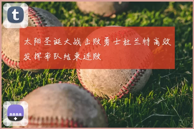 太阳圣诞大战击败勇士杜兰特高效发挥率队结束连败