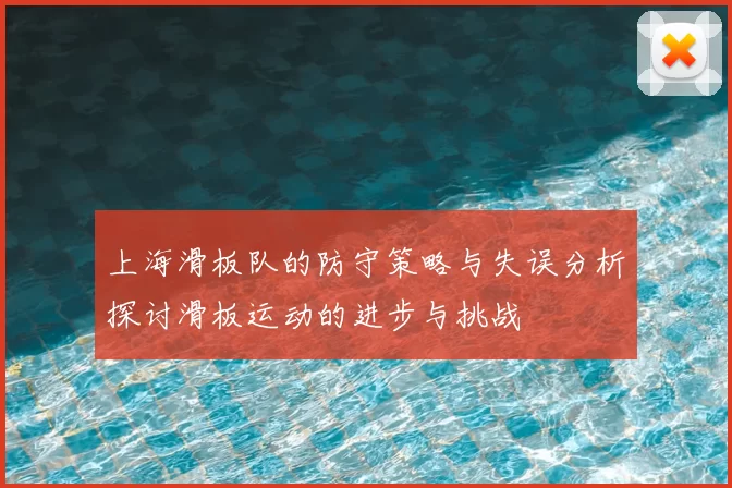 上海滑板队的防守策略与失误分析探讨滑板运动的进步与挑战