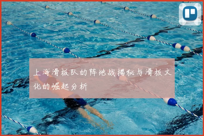 上海滑板队的阵地战揭秘与滑板文化的崛起分析