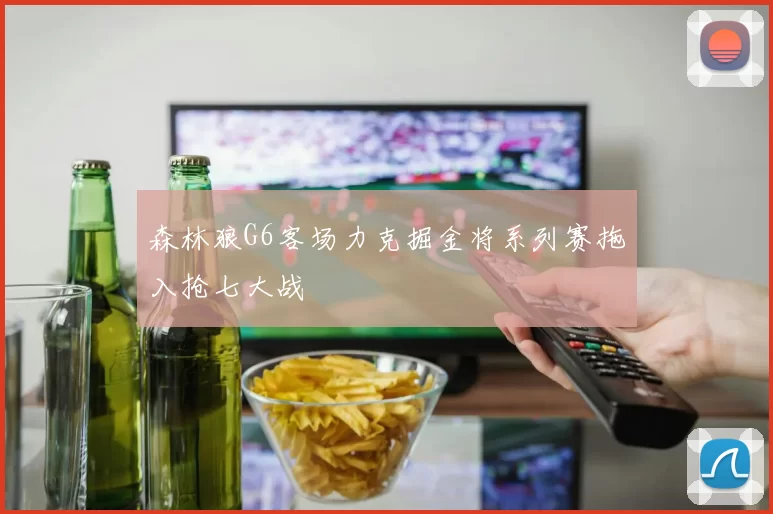 森林狼G6客场力克掘金将系列赛拖入抢七大战