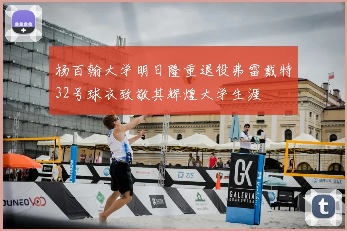 杨百翰大学明日隆重退役弗雷戴特32号球衣致敬其辉煌大学生涯