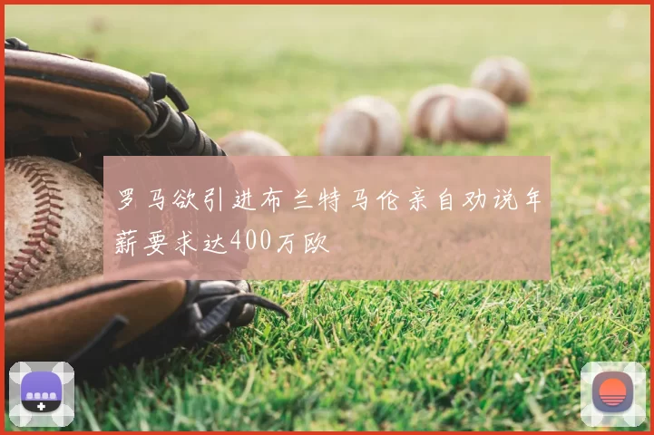 罗马欲引进布兰特马伦亲自劝说年薪要求达400万欧