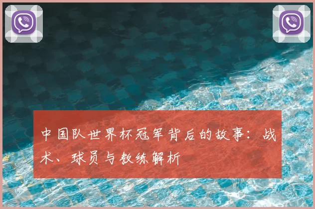 中国队世界杯冠军背后的故事:战术、球员与教练解析