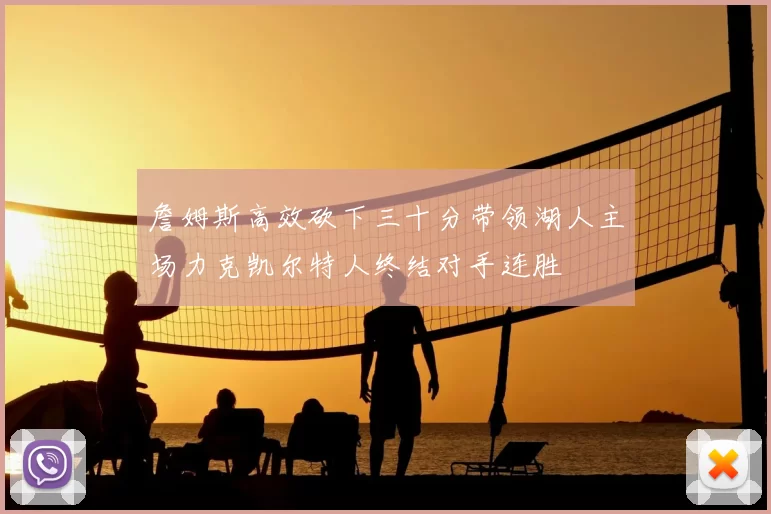 詹姆斯高效砍下三十分带领湖人主场力克凯尔特人终结对手连胜