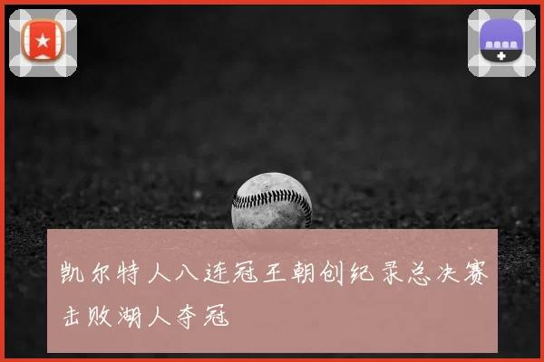 凯尔特人八连冠王朝创纪录总决赛击败湖人夺冠