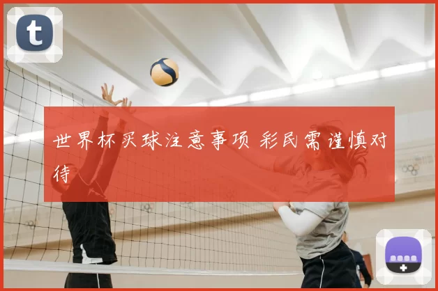 世界杯买球注意事项 彩民需谨慎对待