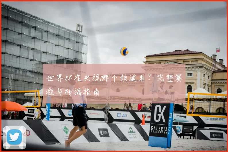 世界杯在央视哪个频道看?完整赛程与转播指南