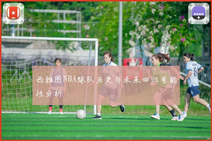 西雅图NBA球队历史与未来回归可能性分析