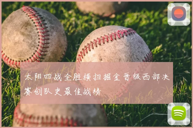 太阳四战全胜横扫掘金晋级西部决赛创队史最佳战绩