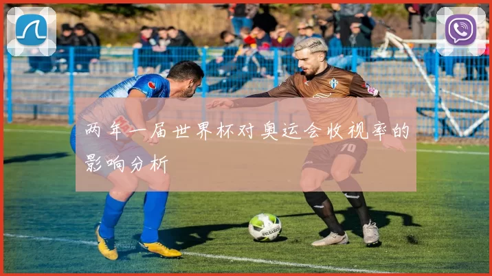 两年一届世界杯对奥运会收视率的影响分析