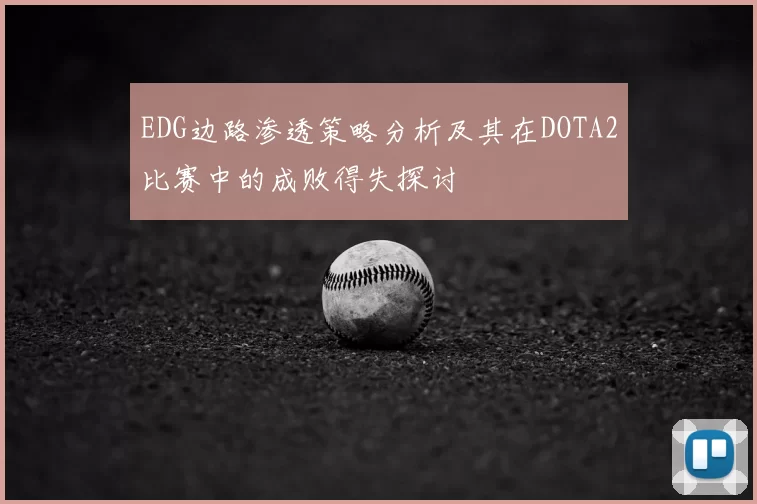 EDG边路渗透策略分析及其在DOTA2比赛中的成败得失探讨