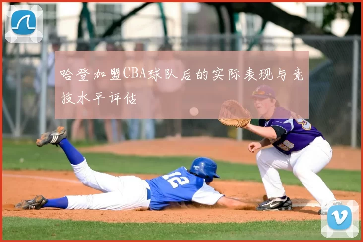 哈登加盟CBA球队后的实际表现与竞技水平评估