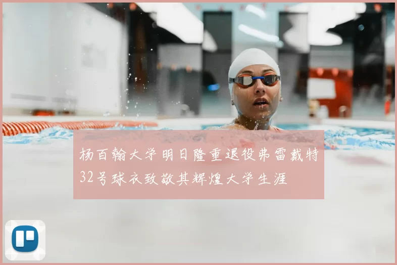 杨百翰大学明日隆重退役弗雷戴特32号球衣致敬其辉煌大学生涯