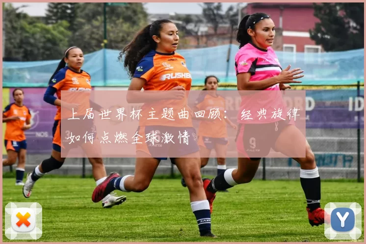 上届世界杯主题曲回顾:经典旋律如何点燃全球激情