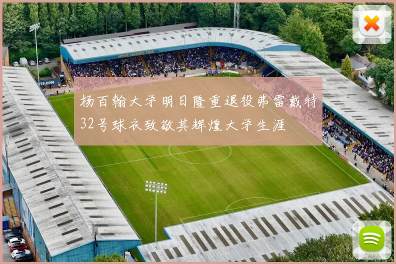 杨百翰大学明日隆重退役弗雷戴特32号球衣致敬其辉煌大学生涯