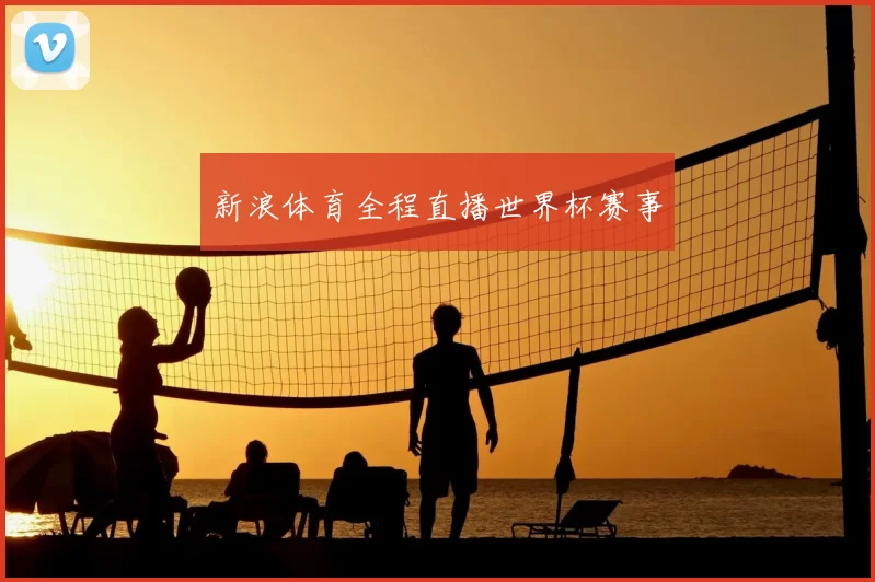 新浪体育全程直播世界杯赛事