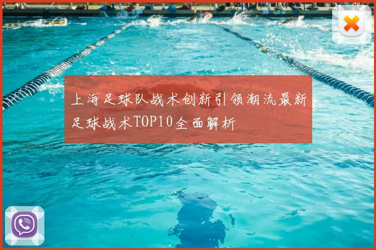 上海足球队战术创新引领潮流最新足球战术TOP10全面解析