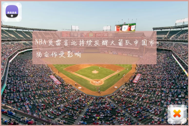 NBA莫雷言论持续发酵火箭队中国市场合作受影响